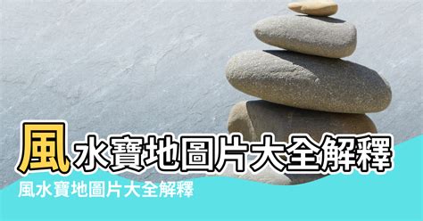 寶地|宝地的解釋